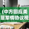 (中方回应美菲军情协议视频)中方回应美菲军情协议，深化合作还是加剧竞争？