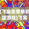(异梦残响游戏内置修改器)异梦残响游戏，深度探索与常见问题解答