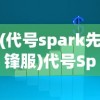 (代号spark先锋服)代号Spark，大数据处理的新领军者