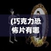 (三国志战略版官网)三国志战略版，深度解析与策略探讨