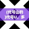 (永恒雷霆传奇手游攻略)永恒雷霆传奇手游，探索奇幻世界的无尽魅力