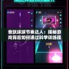 获取最新澳门正版资料大全2，全面详尽的澳门资料大全最新版资料汇总