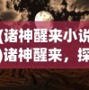 (九剑尊者什么实力)九剑尊者，传奇人物与剑道精神的交融