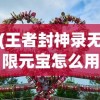 (王者封神录无限元宝怎么用)王者封神录无限元宝，游戏攻略与探讨