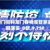 全网最精准澳门资料龙门客栈澳管家婆,权威分析解释落实_D款.9.758