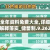 奥门全年资料免费大全,详细数据解释落实_储蓄制.9.262