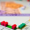 澳门第260期最有可能出什么7456？分析与预测来帮您获取更多机会