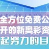 全方位免费公开的新奥彩资料管家婆精准预测，助您轻松!