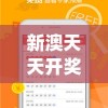新澳天天开奖资料大全最新开奖结果查询下载管家婆,奇妙探索科技新趋势_娱乐版SIP.1.770
