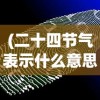 (二十四节气表示什么意思啊)二十四节气，古老智慧的象征与现代生活的连结