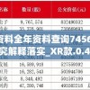 2024澳门天天彩期期7456，精准预测赢取更多利润，实现财富梦想