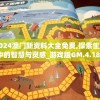 揭秘精准澳门平特一肖198期的秘诀及赢利技巧
