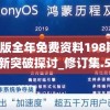新奥正版全年免费资料198期,未来科技新突破探讨_修订集.5.555