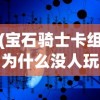 (小小的你是什么歌)小小勇士，孩童的勇气与成长之路