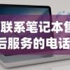 (联系笔记本售后服务的电话)适合办公用的平板电脑，选购、优势与应用场景分析