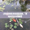 (2021炉石巫妖王怎么打)炉石传说巫妖王攻略贼，深度解析与策略指南