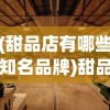 (甜品店有哪些知名品牌)甜品店有哪些，探索多样甜品世界