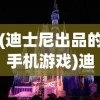 (迪士尼出品的手机游戏)迪士尼出品的手机游戏，探索魔法王国的移动冒险