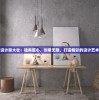 疯狂设计家大壮：独具匠心，创意无限，打造精彩的设计艺术未来
