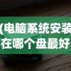 (邦邦入坑哪个服好)邦邦英雄手游，深度解析与常见问题解答