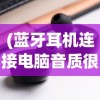 (王者之路传奇游戏)王者之路传奇，探索荣耀之路的奥秘与挑战