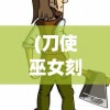 (刀使巫女刻印一闪的灯火动漫)刀使巫女刻印与一闪的灯火，神秘符号与古老传统的交织