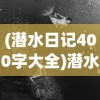 (潜水日记400字大全)潜水日记，探索未知的深海世界