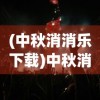 (斗罗封号斗罗排名)斗罗，封号斗罗的荣耀与挑战