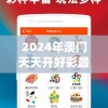 2024年澳门天天开好彩最新版管家婆,深入数据解释落实_先锋版IOS.6.890