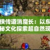 异侠传道消魔长：以东方神秘文化探索超自然现象的跨世界传奇