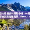 二四六香港资料期期中准198期,城市探秘发现隐秘美景_Tizen.1.580