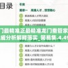 澳门最精准正最精准龙门蚕管家婆,权威分析解释落实_简易集.4.490