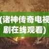 (诸神传奇电视剧在线观看)诸神传奇电视剧，奇幻世界的探索与解析