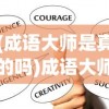 (成语大师是真的吗)成语大师，真的能赚钱吗？