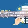 管家婆一票一码资料198期,热点问题的深入讨论与解答_冒险版IPAD.0.541