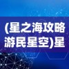 (星之海攻略游民星空)星之海游戏全面攻略及常见问题解答