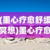 (墨心疗愈舒缓冥想)墨心疗愈，探索内心世界的独特疗愈之道