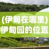 (伊甸在哪里)伊甸园的位置，神秘而引人入胜的所在