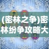 (锦绣江湖t0阵容一览表)锦绣江湖最强阵容，策略、英雄与无敌之战