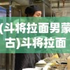 (斗将拉面男蒙古)斗将拉面男，热血与美食的交融