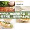 2024年澳门正版免费大全：攻略、美食推荐、购物指南全都包含