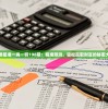 管家婆最准一肖一特198期：精准预测，轻松赢取财富的秘密大揭晓