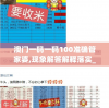 澳门一码一码100准确管家婆,现象解答解释落实_未来版6.713