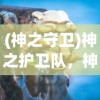 (神之守卫)神之护卫队，神秘力量的守护者