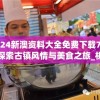 2024新澳资料大全免费下载7456,探索古镇风情与美食之旅_机动型.8.374