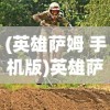 (英雄萨姆 手机版)英雄萨姆1手机版，经典射击游戏的移动重生