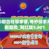 100期四柱管家婆,奇妙探索科技新趋势_网红版5.801