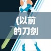(以前的刀剑神域手游)刀剑神域，那些年我们共同追逐的游戏时光