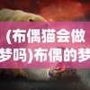 (布偶猫会做梦吗)布偶的梦，探索隐藏布偶的神秘之旅