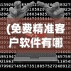 (免费精准客户软件有哪些)免费精准客户软件，寻找客户的全新解决方案